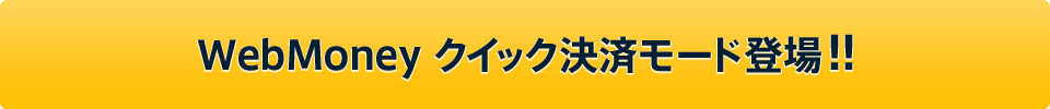 WebMoneyクイック決済モード登場!